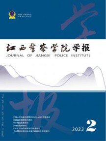 江西警察学院学报